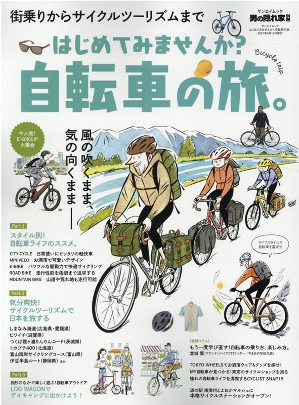 風の吹くまま、気の向くまま サンエイムック　男の隠れ家別冊 三栄ハジメテミマセンカ ジテンシャ ノ タビ 発行年月：2021年05月06日 予約締切日：2021年05月01日 ページ数：120p サイズ：ムックその他 ISBN：9784779643835 本 人文・思想・社会 地理 地理(日本）