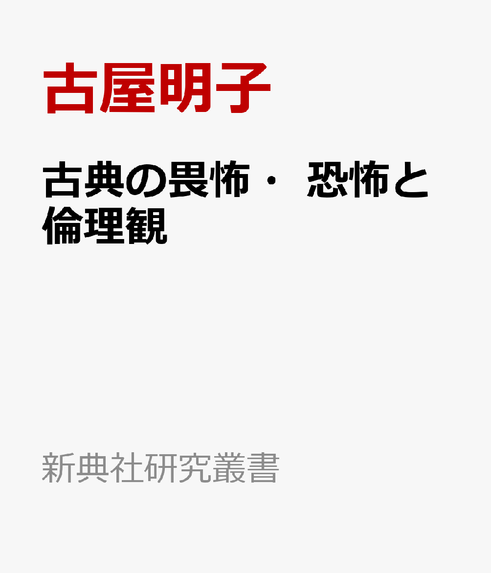 古典の畏怖・恐怖と倫理観