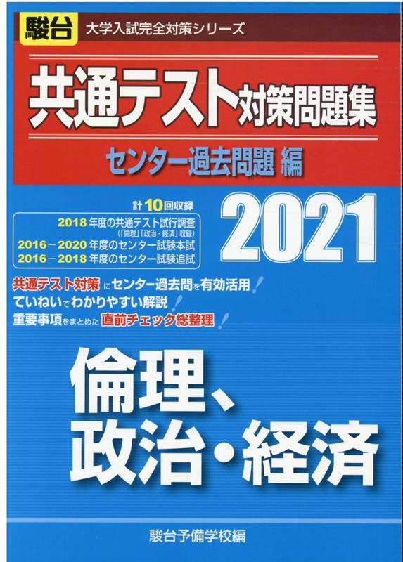共通テスト対策問題集センター過去問題編　倫理、政治・経済（2021）
