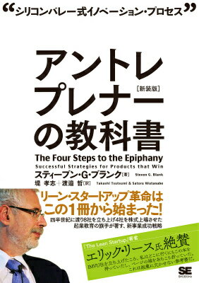 アントレプレナーの教科書［新装版］