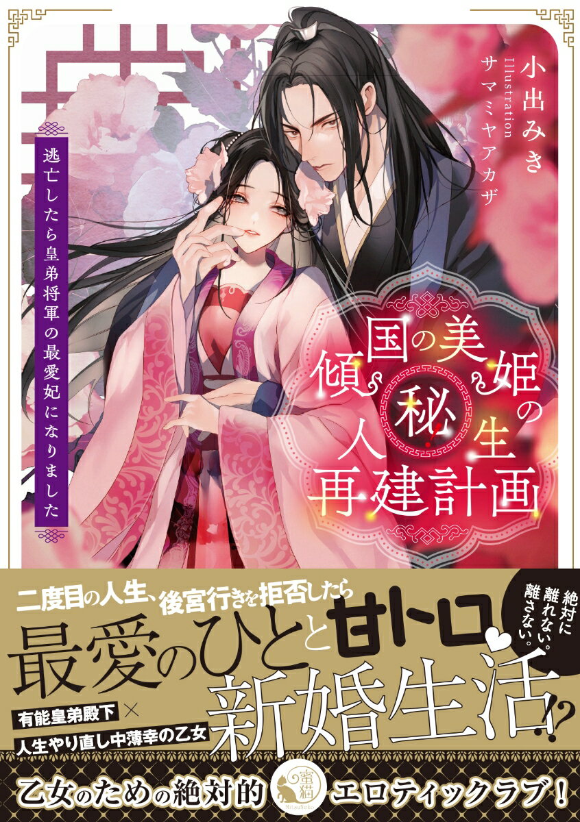 傾国の美姫のマル秘！人生再建計画　逃亡したら皇弟将軍の最愛妃になりました