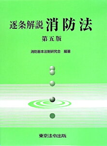 逐条解説消防法第5版 [ 消防基本法制研究会 ]