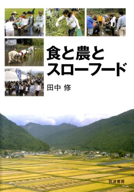 食と農とスローフード