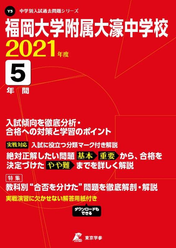 福岡大学附属大濠中学校（2021年度）