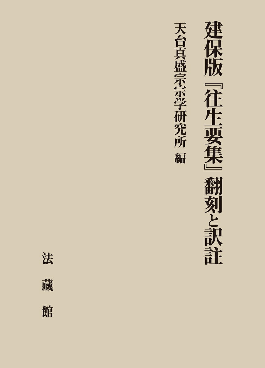 建保版『往生要集』翻刻と訳註 [ 天台真盛宗宗学研究所 ]