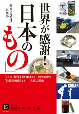 世界が感謝！「日本のもの」
