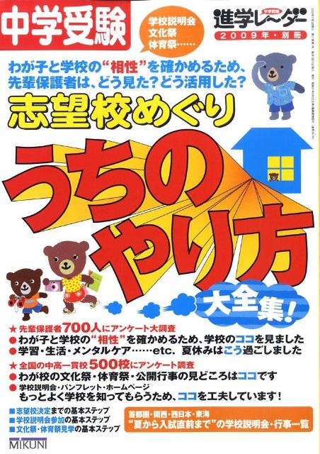 志望校めぐりうちのやり方大全集！