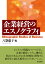 企業経営のエスノグラフィ