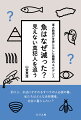 ２０１９年１１月、東京大学・山室真澄教授らによる論文が世界で最も権威ある学術誌のひとつ『Ｓｃｉｅｎｃｅ』に掲載された。それは島根県・宍道湖の魚類の減少に農薬が関係していることを明らかにしたものだった。