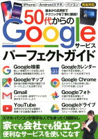 50代からのGoogleサービスパーフェクトガイド