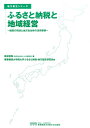 ふるさと納税と地域経営 制度の現状と地方自治体の活用事例 （地方創生シリーズ） 高松俊和