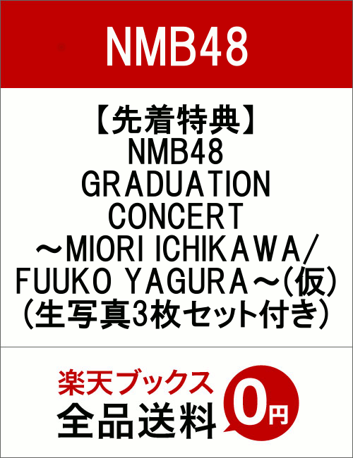 【先着特典】NMB48 GRADUATION CONCERT〜MIORI ICHIKAWA / FUUKO YAGURA〜(仮)(生写真3枚セット付き)