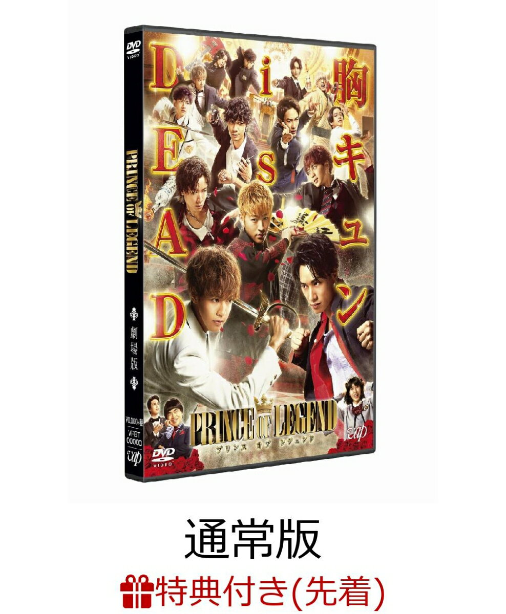 【先着特典】劇場版「PRINCE OF LEGEND」通常版 DVD(B6サイズ・オリジナルステッカー付き)