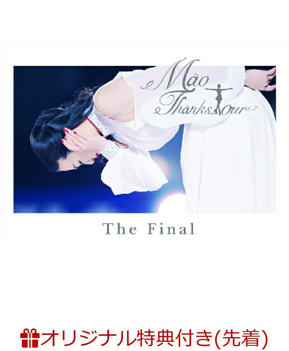 【楽天ブックス限定先着特典】浅田真央サンクスツアー The Final(いわにしまゆみさん描きおろしイラスト入り A5クリアファイル(楽天限定カラー))