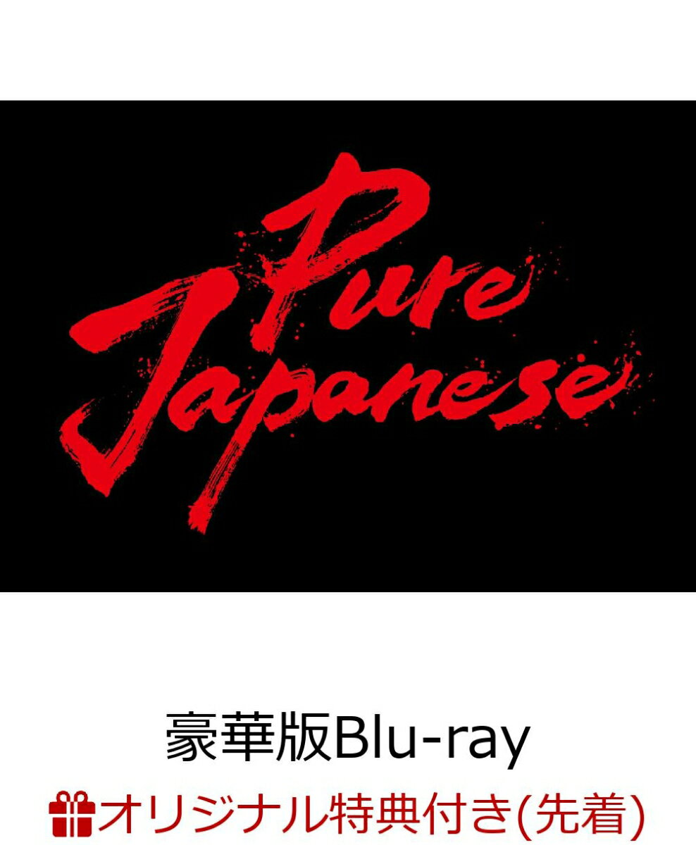 【楽天ブックス限定先着特典+先着特典】Pure Japanese(豪華版Blu-ray)【Blu-ray】(A4クリアポスター2枚組+L判ブロマイド2枚組)
