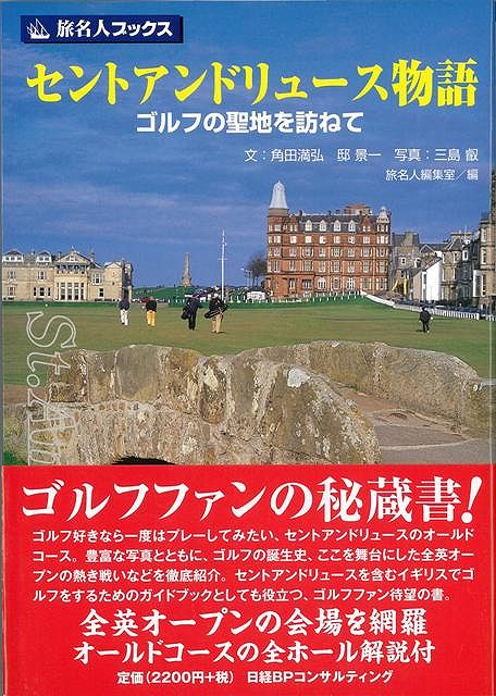 【バーゲン本】旅名人ブックス75　セントアンドリュース物語