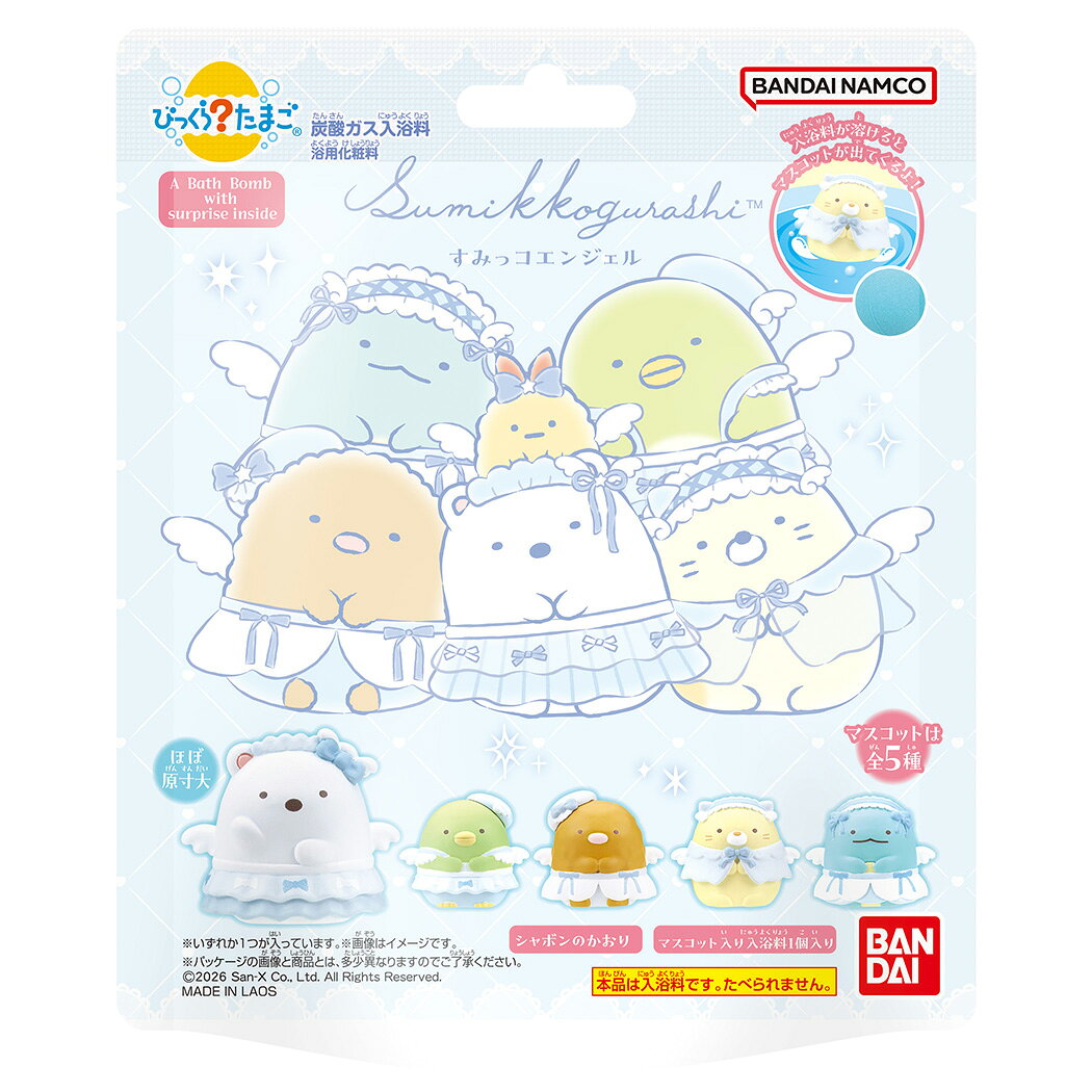 『すみっコぐらし』のびっくらたまごシリーズです！＜br＞入浴剤が溶けると、中からマスコットが出てきます。＜br＞パステルブルーの天使の衣装を身にまとったすみっコたちのマスコットです。＜br＞＜br＞【セット内容】＜br＞マスコット入り入浴剤1個＜br＞＜br＞●入浴剤（浴用化粧料）＜br＞形状：球型＜br＞香り：シャボンの香り＜br＞色：水色＜br＞容量：55g＜br＞＜br＞●マスコット（全5種）＜br＞・しろくま＜br＞・ぺんぎん？＜br＞・とんかつ＜br＞・ねこ＜br＞・とかげ＜br＞＜br＞※いずれかひとつが入っています。＜br＞※マスコットの種類は選べません。