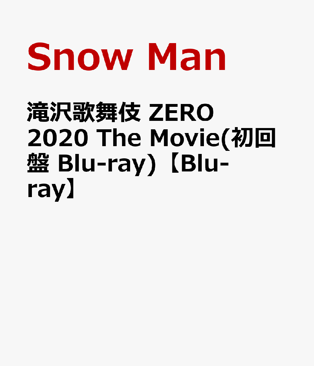 滝沢歌舞伎 ZERO 2020 The Movie Blu-ray DVD | まりのブログ