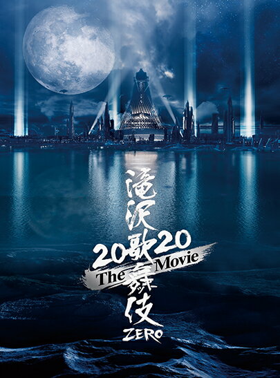 滝沢歌舞伎 ZERO 2020 The Movie(初回盤 Blu-ray)【Blu-ray】