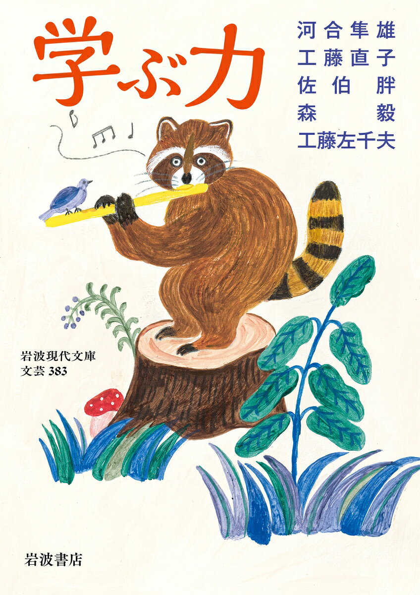 河合隼雄/工藤直子/佐伯胖/ほか『学ぶ力』表紙