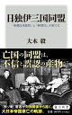 日独伊三国同盟 「根拠なき確信」と「無責任」の果てに （角川新書） 