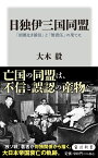 日独伊三国同盟 「根拠なき確信」と「無責任」の果てに （角川新書） [ 大木　毅 ]