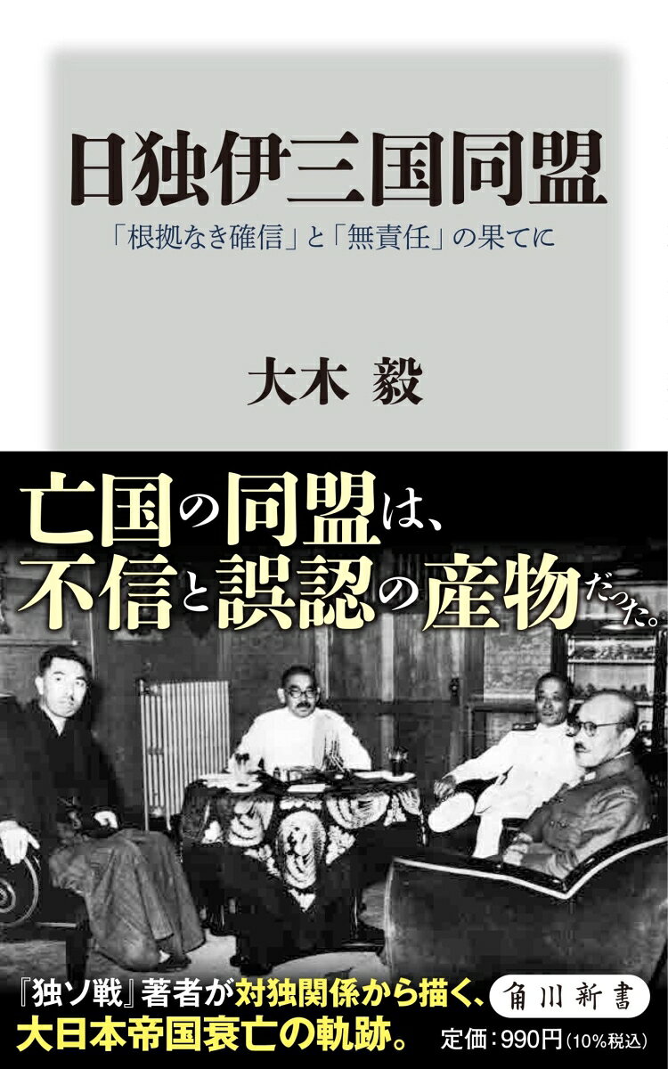 亡国の同盟は、不信と誤認の産物だった。
『独ソ戦』著者が対独関係から描く、大日本帝国衰亡の軌跡。

優秀な人びとを抱えながらも、なぜ日本は亡国の戦争に突入したのか？ 
亡国への分水嶺となった三国同盟は、そもそも不信と誤認の産物でしかなかった。

〇外国を崇拝し、その国の人間になってしまったかのような言動をなすもの。
〇国家が崩壊することなどないとたかをくくり、おのが権力の維持だけをはかるもの。
〇自らの構想の雄大さを誇るばかりで、足下を見ず、他者をまきこんで破滅していくもの。

これら、我々に似た人間が敗北必至の戦争につながる同盟締結を加速させたのだ。
利害得失を充分に計算することなく独と結び、米英と争うに至るまでを、対独関係を軸に分析すると、
日本の指導者の根底に「根拠なき確信」があり、それゆえに無責任な決定が導かれた様が浮き彫りとなる!!

「根拠のない確信」が災禍を拡大した。
■「駐独ドイツ大使」と揶揄された軍人外交官大島浩
■親独に多くが傾いていた海軍中堅層
■松岡洋右が国際連盟脱退を決めたのは「引っ込みがつかなくなったから」
■三国軍事同盟の条約文は、仮想敵の言葉である英文で作られた
■戦争を不可避にした南部仏印進駐は楽観から軽率に行われた

※本書は2010年10月にPHP研究所より刊行された『亡国の本質　日本はなぜ敗戦必至の戦争に突入したのか？』を改題の上、この間の研究の進展を反映し、全面的に加筆・修正したものです。

【目次】

序に代えてーーわたしに似たひとびと
第一章　ヒトラーに「愛された」日本大使
第二章　同盟のため奮闘せるも……
第三章　バスに乗ってしまった男たち
第四章　独ソに翻弄される松岡外交
第五章　亡国の戦争へ
あとがき
主要参考文献