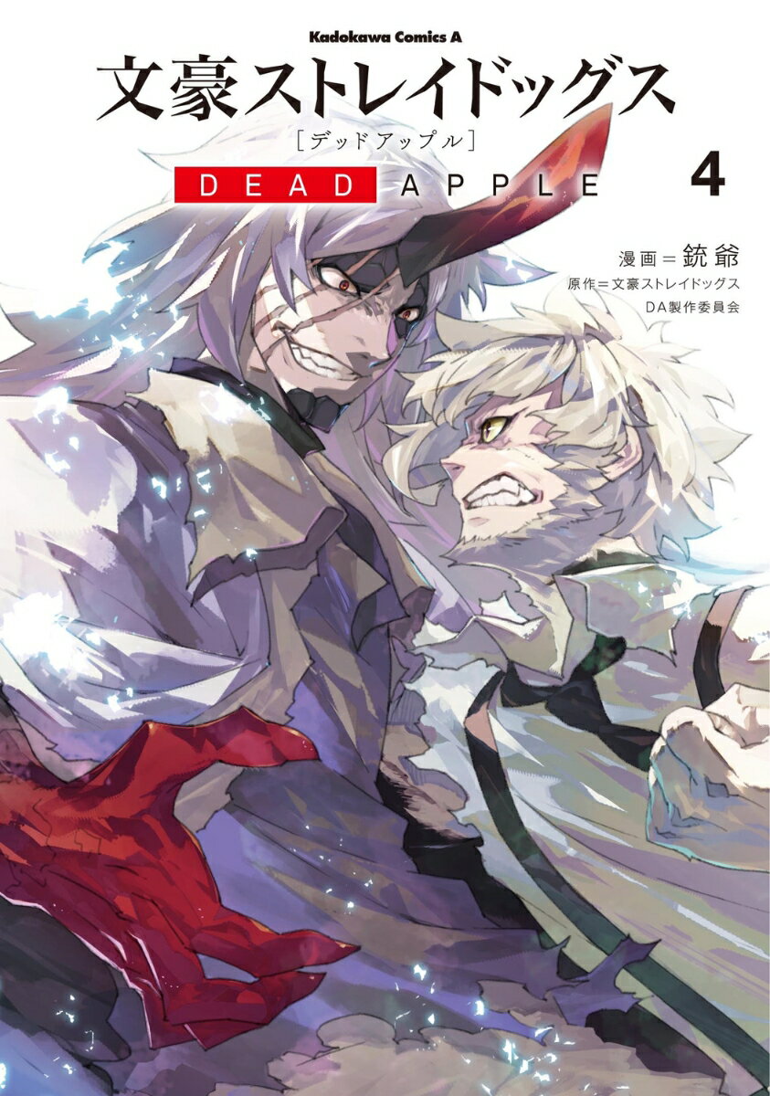 文豪ストレイドッグス DEAD APPLE （4）