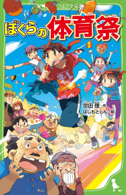 ぼくらの体育祭 （角川つばさ文庫） [ 宗田　理 ]