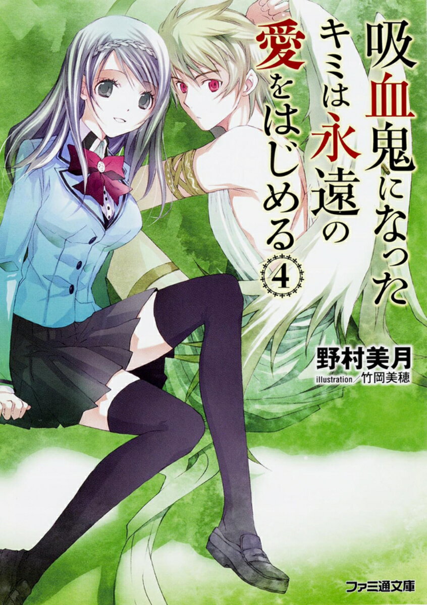 吸血鬼になったキミは永遠の愛をはじめる(4)