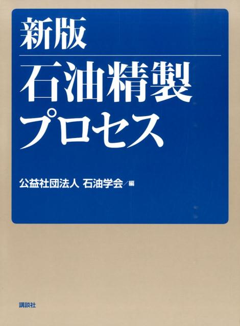 新版　石油精製プロセス （KS化学専門書） [ 石油学会 ]