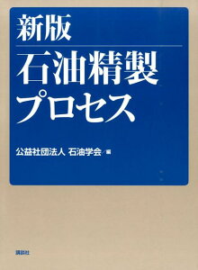 新版　石油精製プロセス （KS化学専門書） [ 石油学会 ]