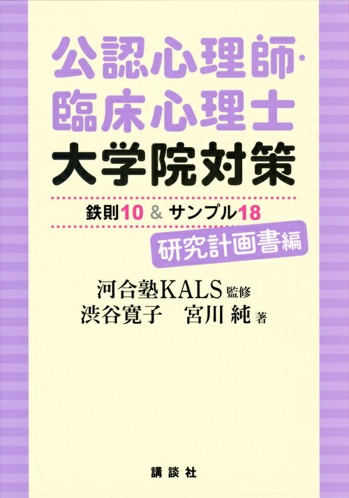 KS心理学専門書 河合塾KALS 渋谷 寛子 講談社コウニンシンリシ・リンショウシンリシダイガクインタイサクテッソク10アンドサンプル18ケンキュウケイカクショヘン カワイジュクカルス シブヤ ヒロコ 発行年月：2018年07月22日 予約締切日：2018年05月09日 ページ数：208p サイズ：単行本 ISBN：9784065123836 『臨床心理士指定大学院対策　鉄則10＆サンプル18　研究計画書編』改訂・改題書 渋谷寛子（シブヤヒロコ） 河合塾KALS講師（担当：心理学、臨床心理学論述演習、研究計画書）の担当中より、臨床心理士として活躍。特に、産業、教育などの分野に従事している。立教大学大学院現代心理学研究科臨床心理学専攻修了。同博士課程後期単位取得退学。研究計画書指導では受講生から絶対的な信頼を寄せられている 宮川純（ミヤガワジュン） 河合塾KALS講師（担当：心理学概論、心理学、心理統計学、研究計画書）。名古屋大学大学院教育発達科学研究科心理発達科学専攻修了。日本心理学会所属。河合塾KALS心理系大学院入試対策講座にて、過去15年にわたり約400名以上の受験生の指導を担当。また、河合塾KALSのテキストやテストの執筆・作成にも積極的に参加。とくに予備校ならではの受験対策となるテスト作成には定評がある（本データはこの書籍が刊行された当時に掲載されていたものです） 第1部　研究計画書の作り方（はじめての研究計画書Q＆A／研究計画書作成のプロセス／研究計画書作成・鉄則10）／第2部　研究計画書データベース（研究分野別タイトルリスト／研究計画書サンプル＆コメント18）／付録　面接対策 テーマ選びも研究計画書執筆も、これで完璧！実際の計画書サンプルを見ながら、良い書き方のコツを学べる。 本 人文・思想・社会 心理学 心理学一般 資格・検定 教育・心理関係資格 臨床心理士