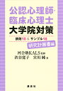 公認心理師・臨床心理士大学院対策　鉄則10＆サンプル18　研究計画書編 （KS心理学専門書） [ 河合塾KALS ]