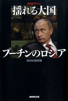 揺れる大国プーチンのロシア NHKスペシャルの表紙