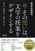 高等学校国語科続・その問いは、文学の授業をデザインする