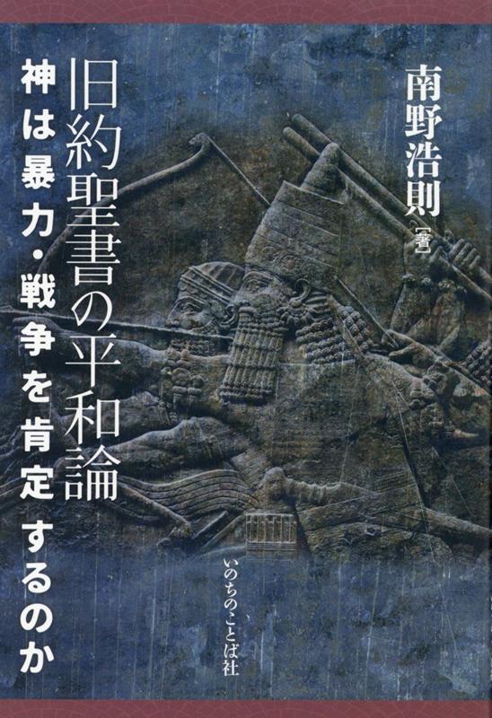 旧約聖書の平和論 神は暴力・戦争を肯定するのか