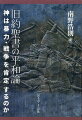 好戦的に見える旧約の神ヤハウェはイエスが教えた「敵を愛する」神か？今、読むべき旧新約を貫く「平和のビジョン」。