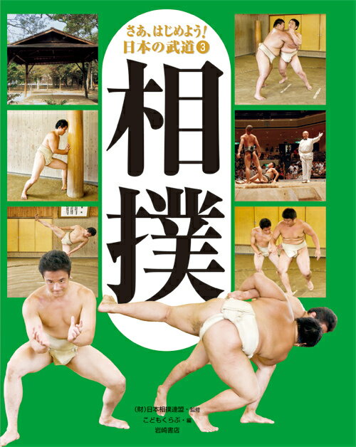 さあ、はじめよう！日本の武道（3）