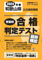 和歌山県公立高校受験志望校合格判定テスト最終確認（2024年春受験用）