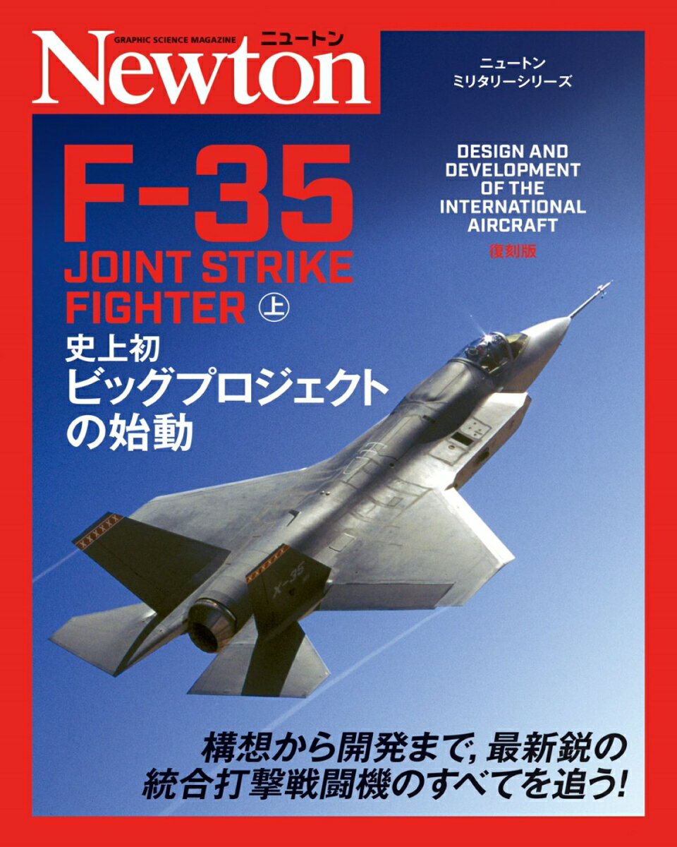 ニュートンミリタリーシリーズ F-35 JOINT STRIKE FIGHTER 上