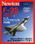 ニュートンミリタリーシリーズ F-35 JOINT STRIKE FIGHTER 上
