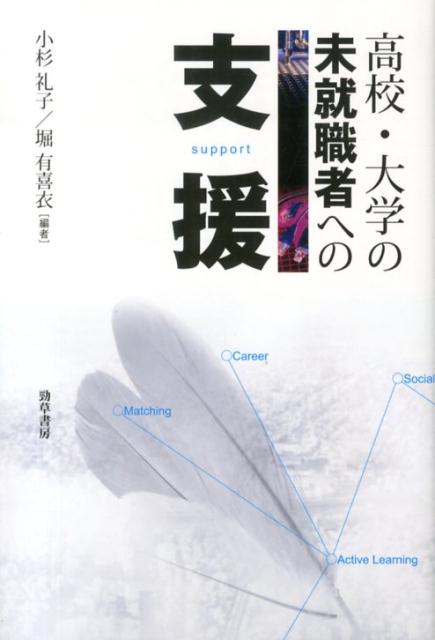 高校・大学の未就職者への支援