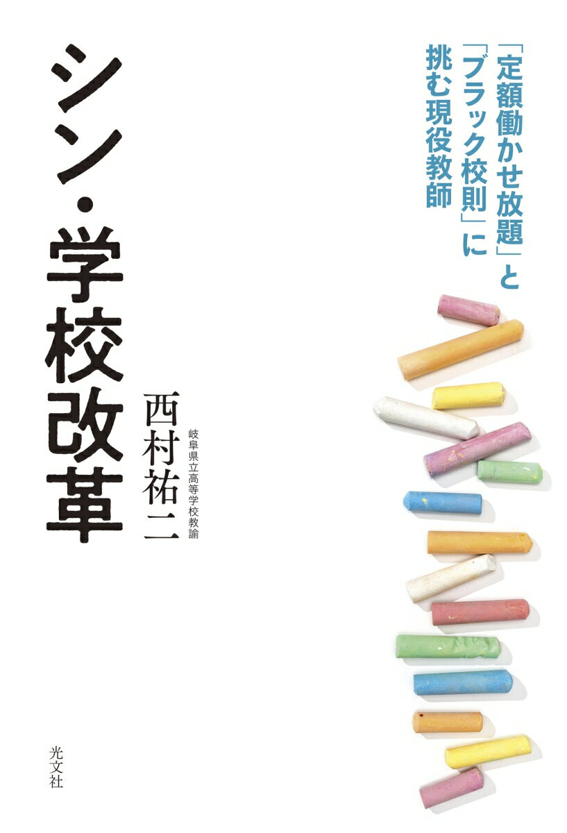 シン・学校改革 「定額働かせ放題」と「ブラック校則」に挑む現役教師 [ 西村祐二 ]