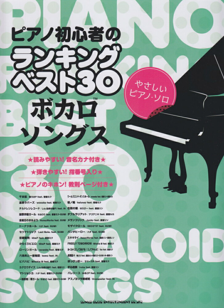 ピアノ初心者のランキングベスト30ボカロソングス