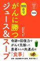 奇跡の回復力でがんを克服した患者さんの共通点は「食事」。治療・経過観察中の食事、再発予防に！済陽式食事療法のエッセンスをまとめた実用的な一冊！