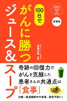 新書版　100日でがんに勝つジュース＆スープ [ 済陽　高穂 ]