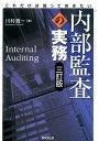 これだけは知っておきたい内部監査の実務3訂版 川村眞一