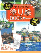 大人のための塗り絵BOOK