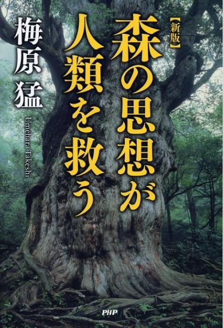 梅原猛『森の思想が人類を救う』表紙